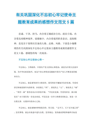 有关巩固深化不忘初心牢记使命主题教育成果的感想作文范文5篇.doc