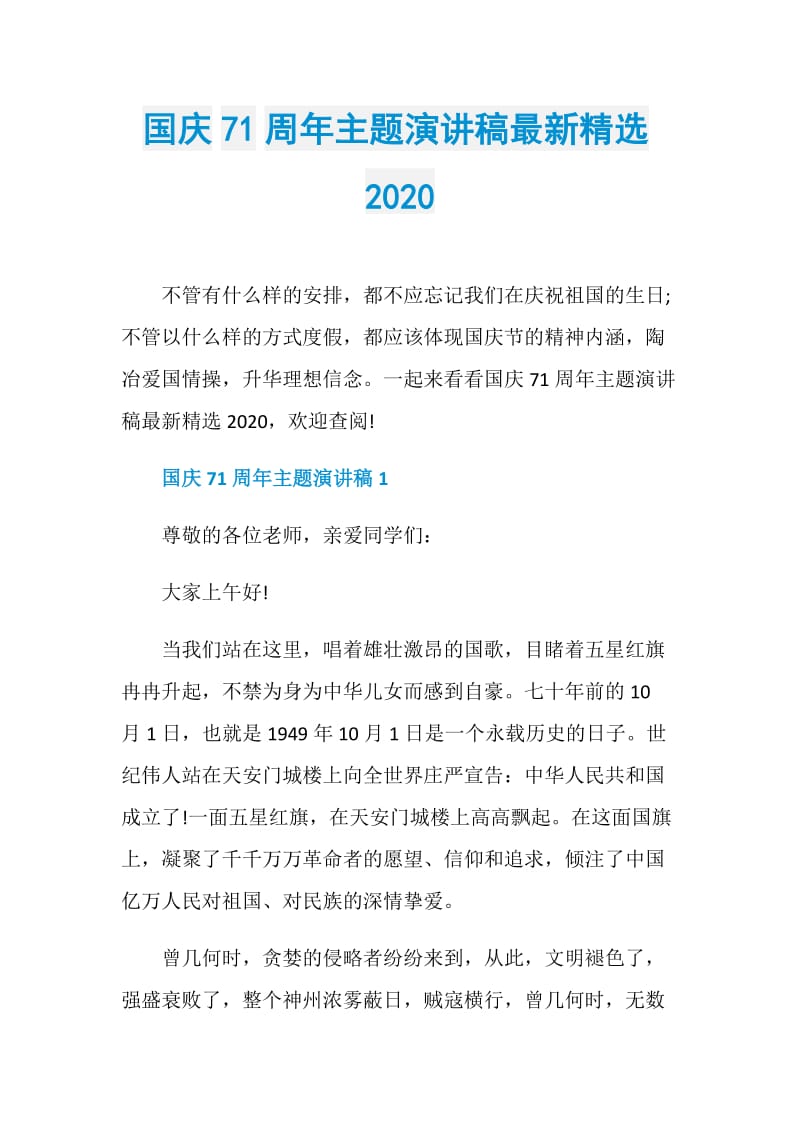 国庆71周年主题演讲稿最新精选2020.doc_第1页