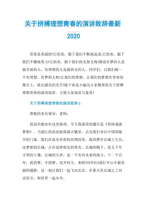 关于拼搏理想青春的演讲致辞最新2020.doc