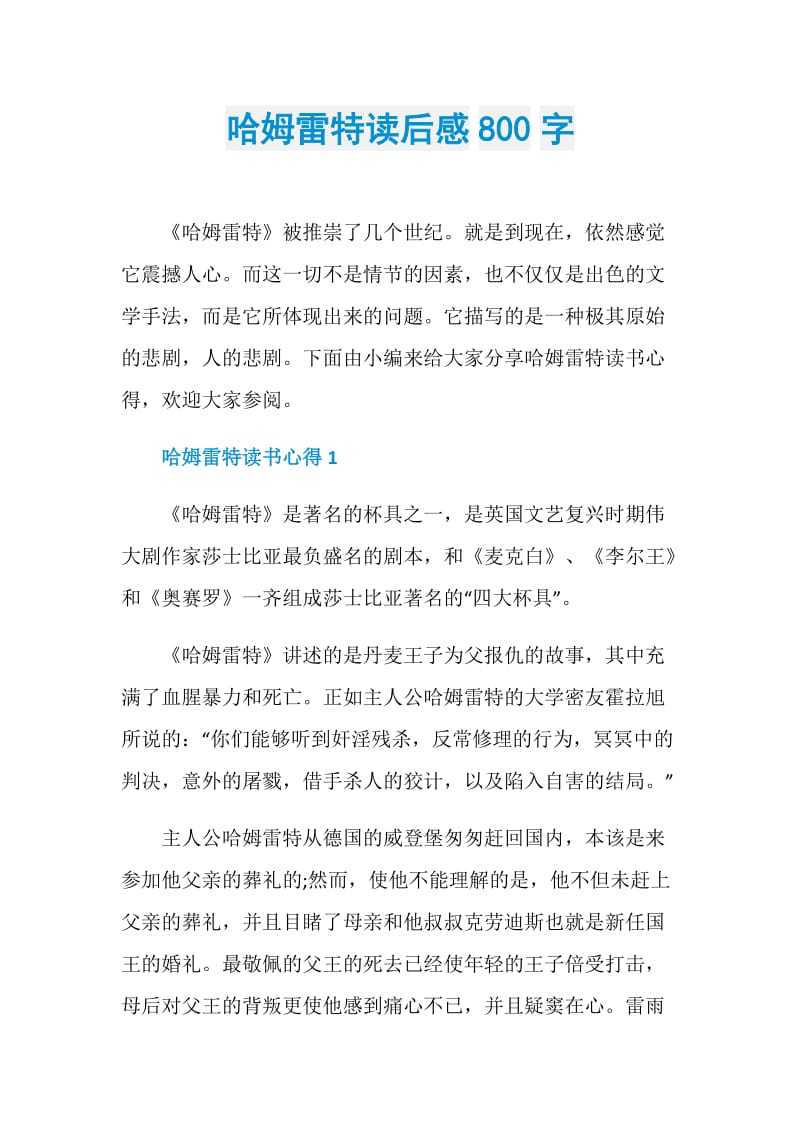 哈姆雷特读后感800字.doc_第1页