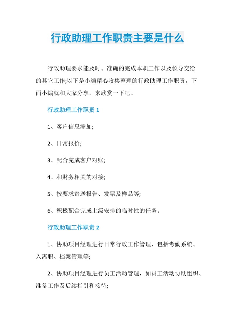 行政助理工作职责主要是什么.doc_第1页