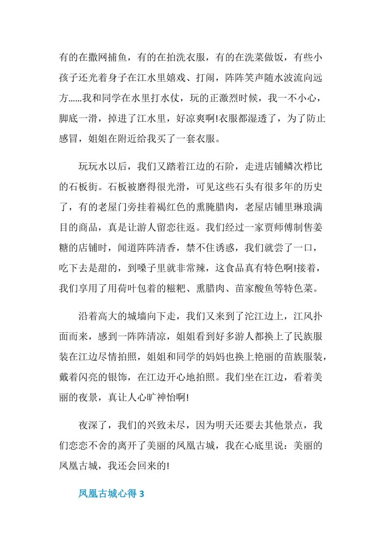 凤凰古城心得700字.doc_第3页