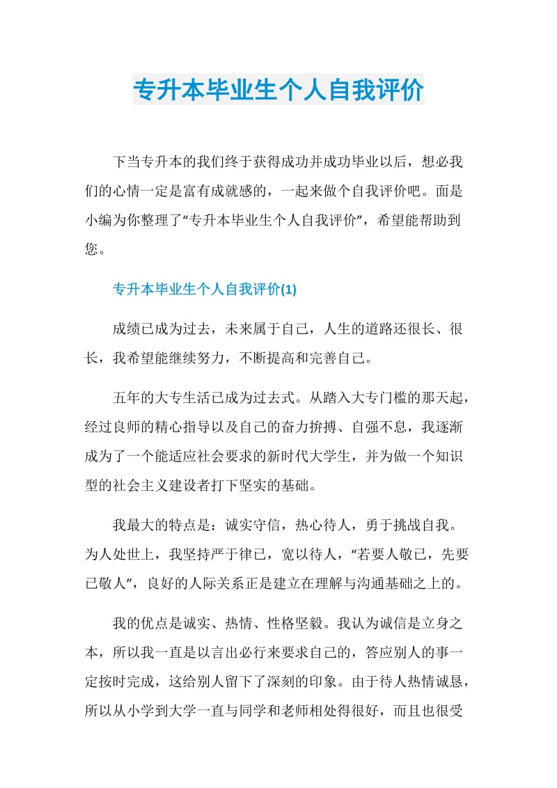 专升本毕业生个人自我评价.doc_第1页