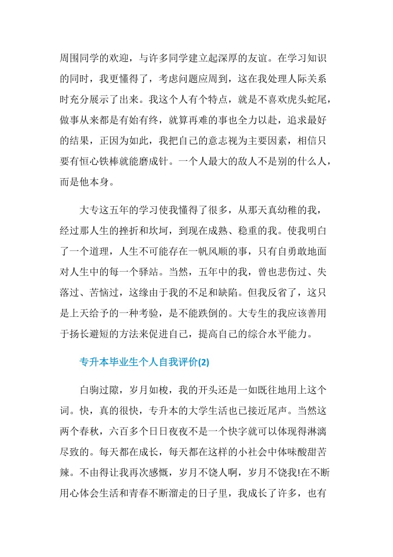 专升本毕业生个人自我评价.doc_第2页