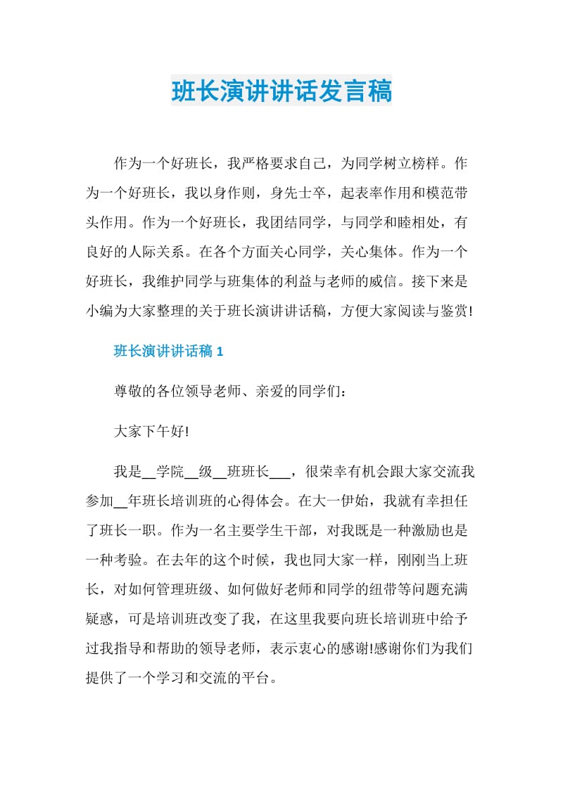 班长演讲讲话发言稿.doc_第1页