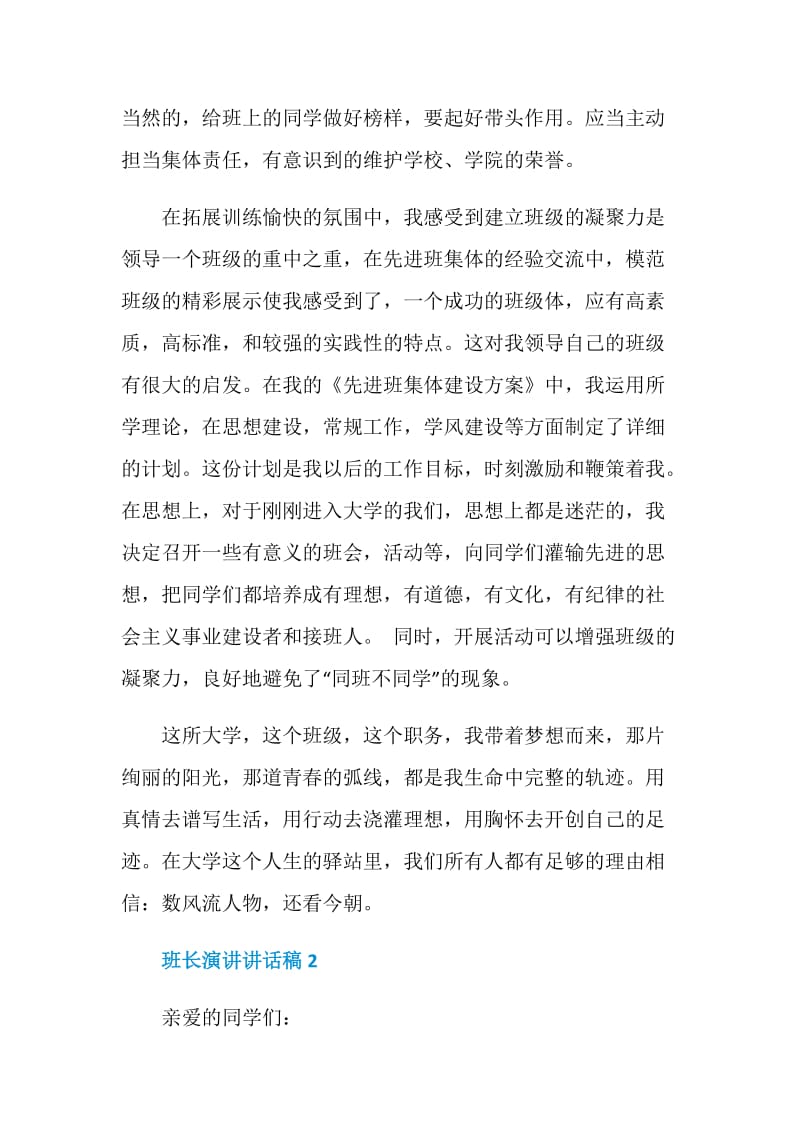 班长演讲讲话发言稿.doc_第3页