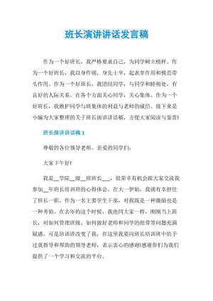 班长演讲讲话发言稿.doc