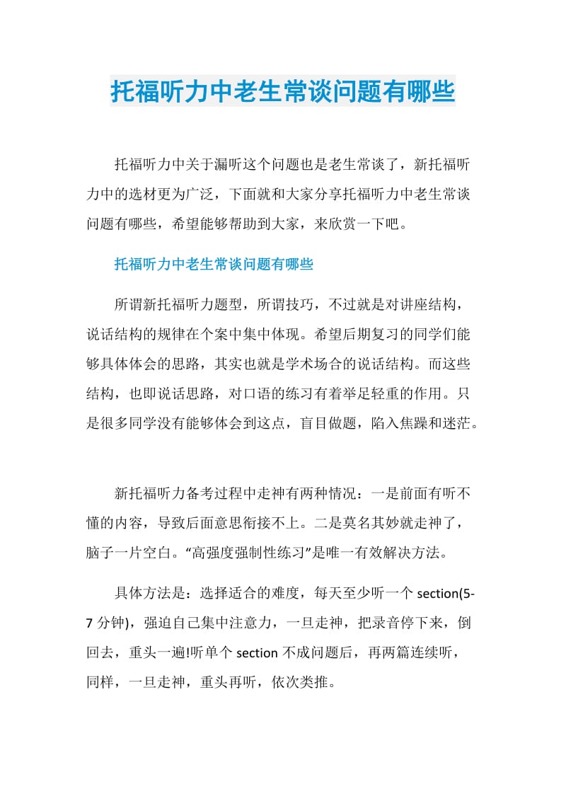 托福听力中老生常谈问题有哪些.doc_第1页