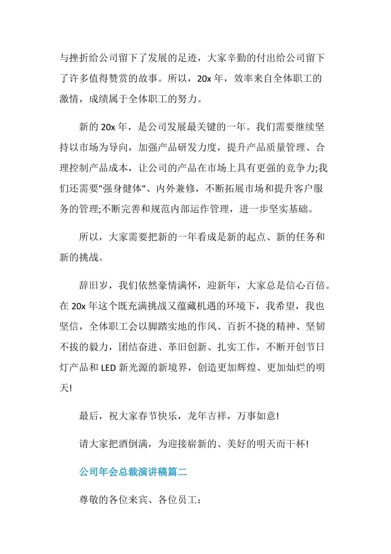 2020公司年会总裁演讲稿精选5篇.doc_第2页