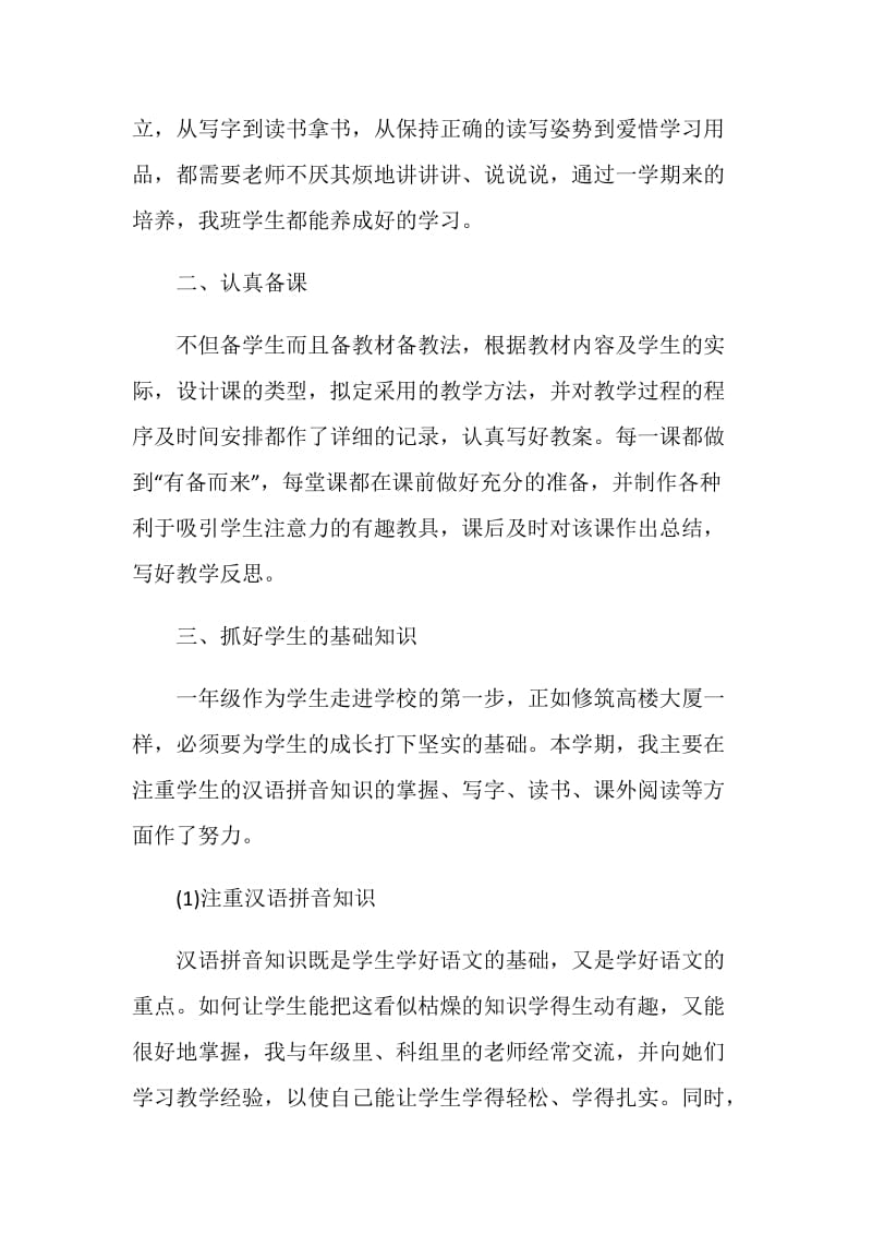 一年级语文教师年终工作总结.doc_第2页