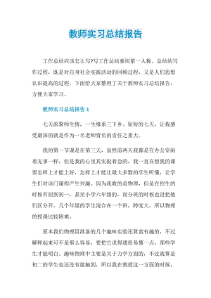 教师实习总结报告.doc