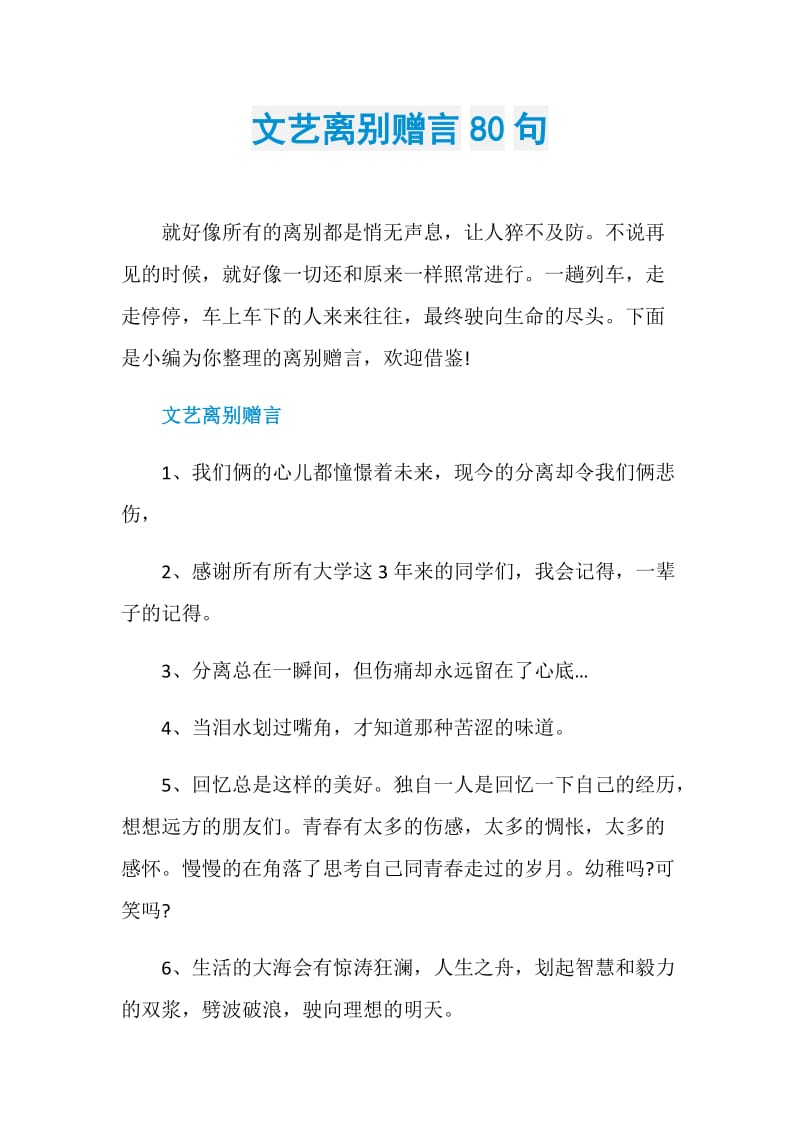 文艺离别赠言80句.doc_第1页