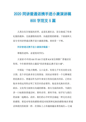 2020同讲普通话携手进小康演讲稿800字范文5篇.doc