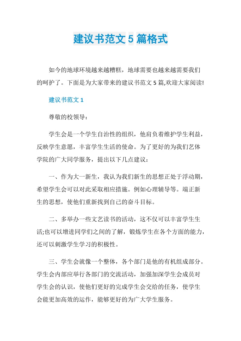 建议书范文5篇格式.doc_第1页