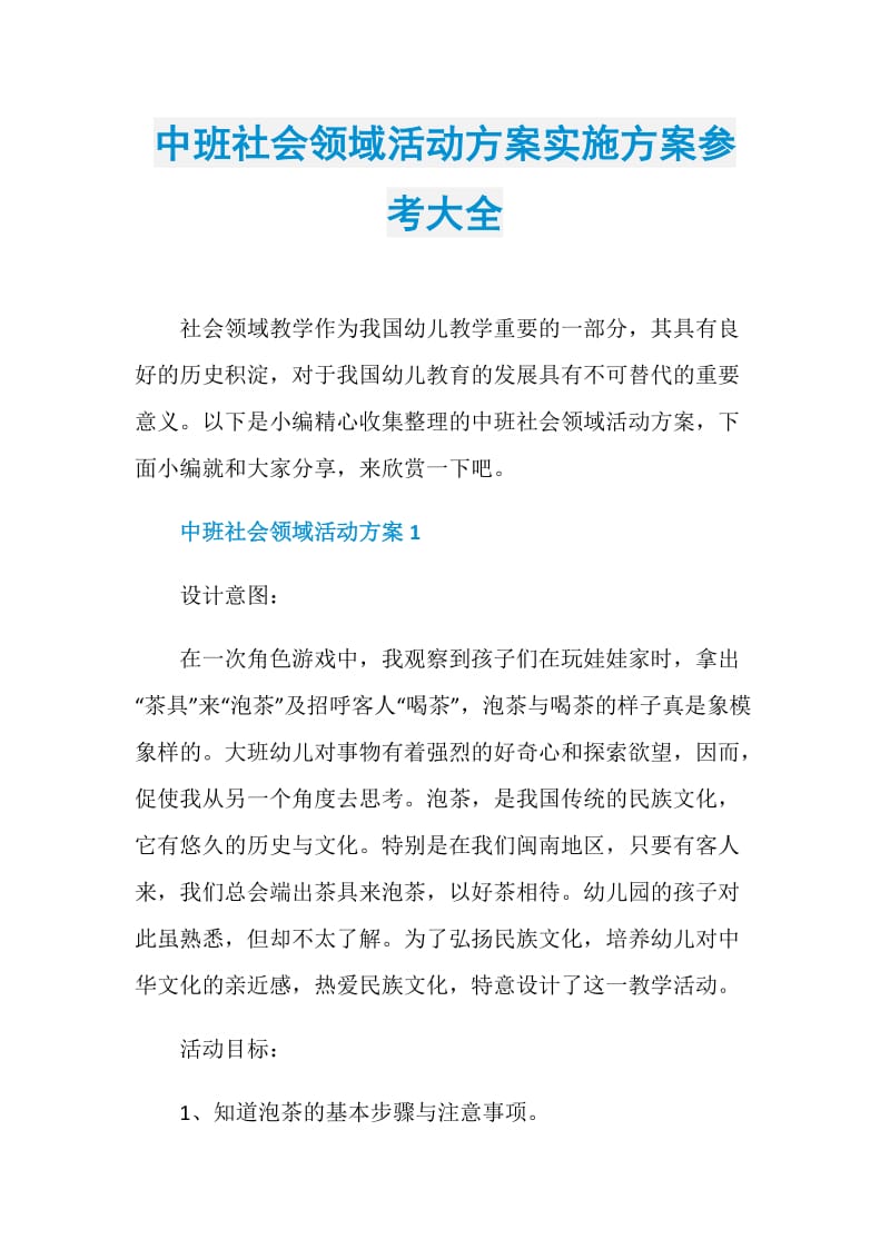 中班社会领域活动方案实施方案参考大全.doc_第1页