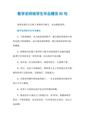 数学老师给学生毕业赠言80句.doc