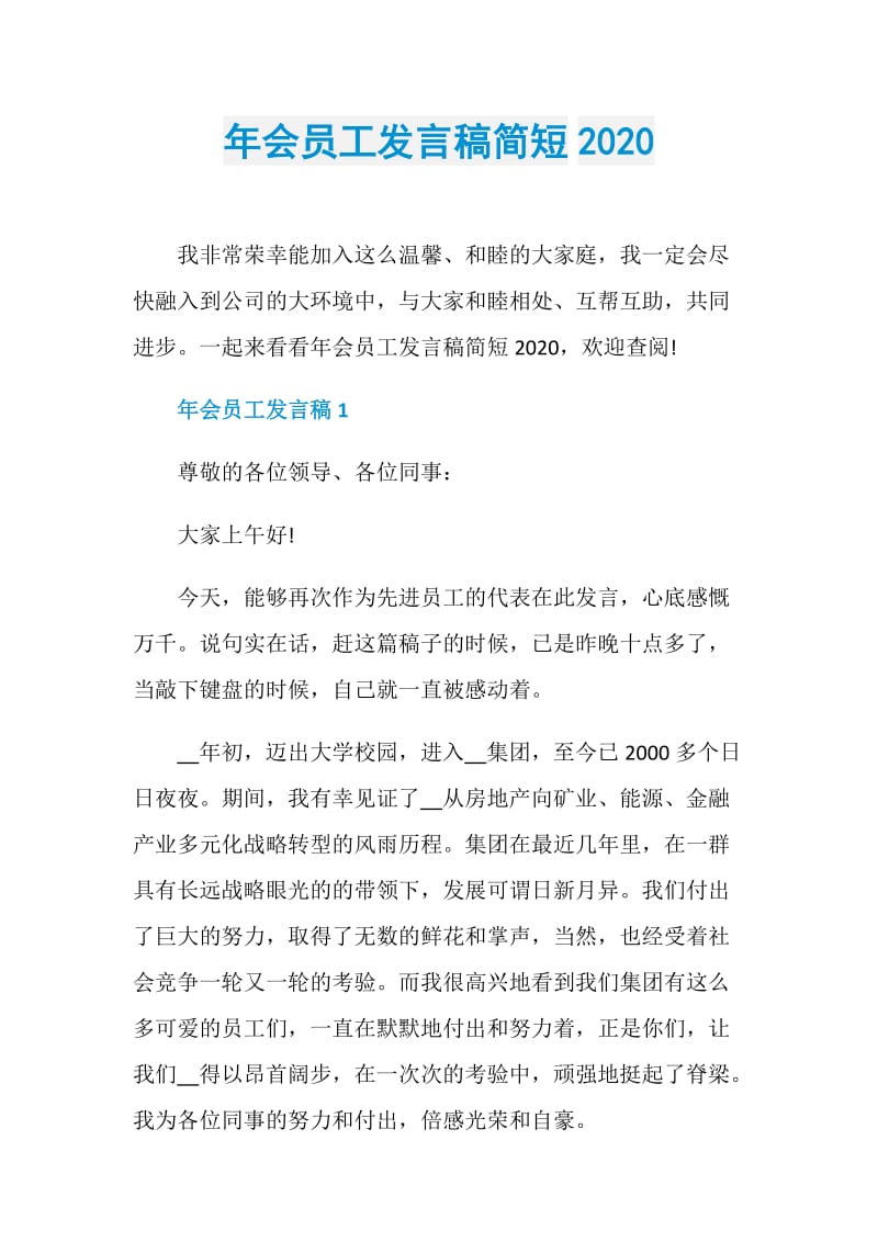 年会员工发言稿简短2020.doc_第1页