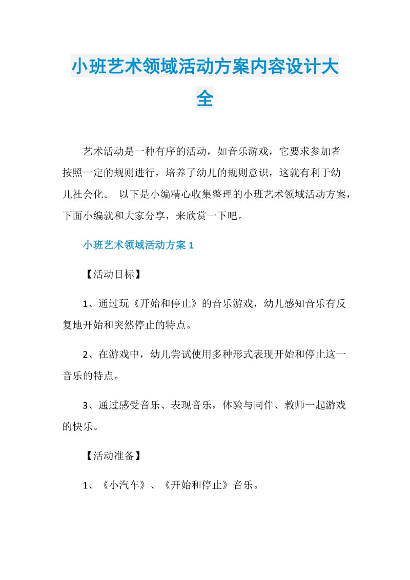 小班艺术领域活动方案内容设计大全.doc_第1页