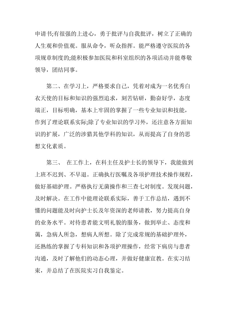 护理专业自我评价范文.doc_第2页