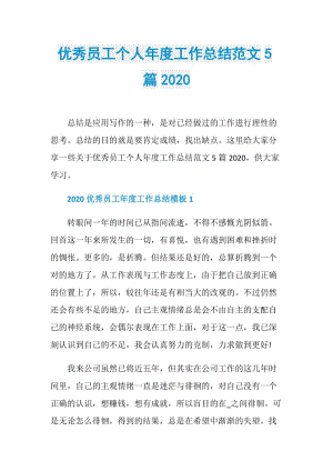 优秀员工个人年度工作总结范文5篇2020.doc