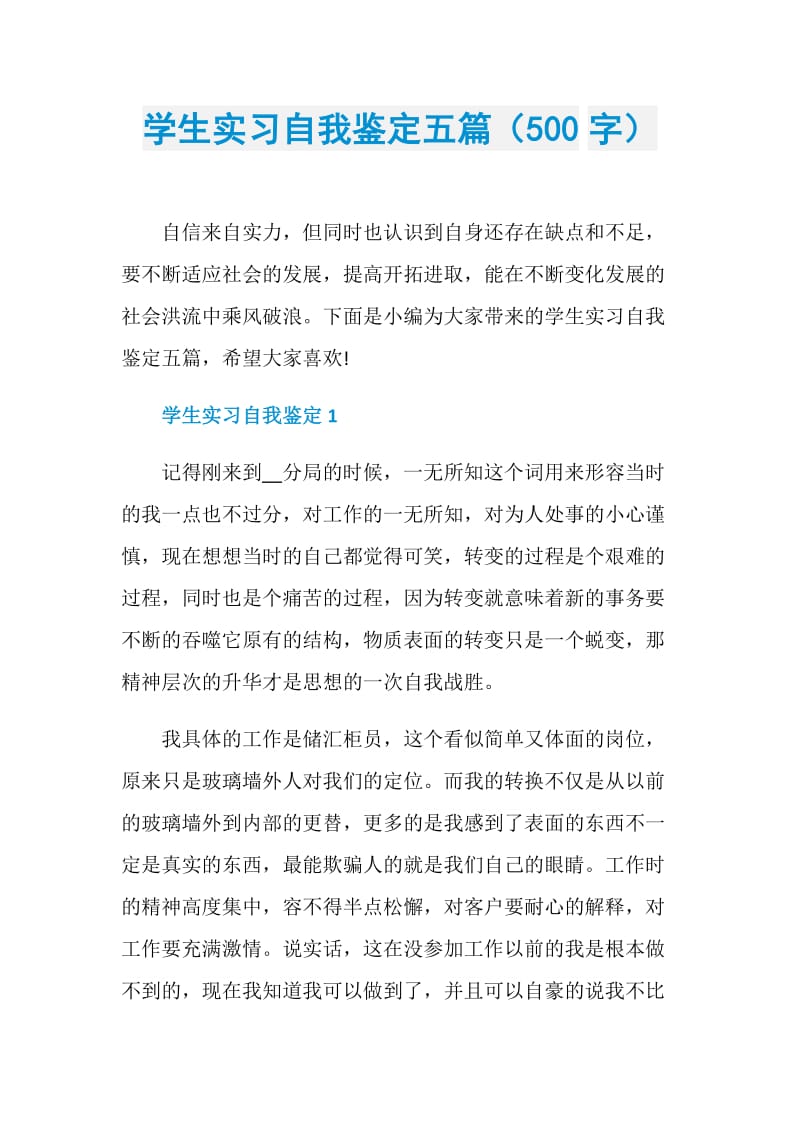 学生实习自我鉴定五篇（500字）.doc_第1页