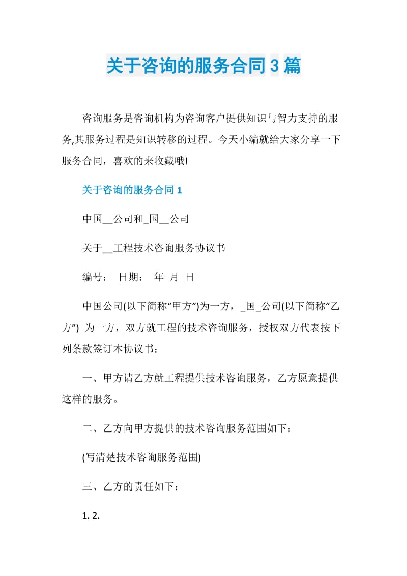 关于咨询的服务合同3篇.doc_第1页