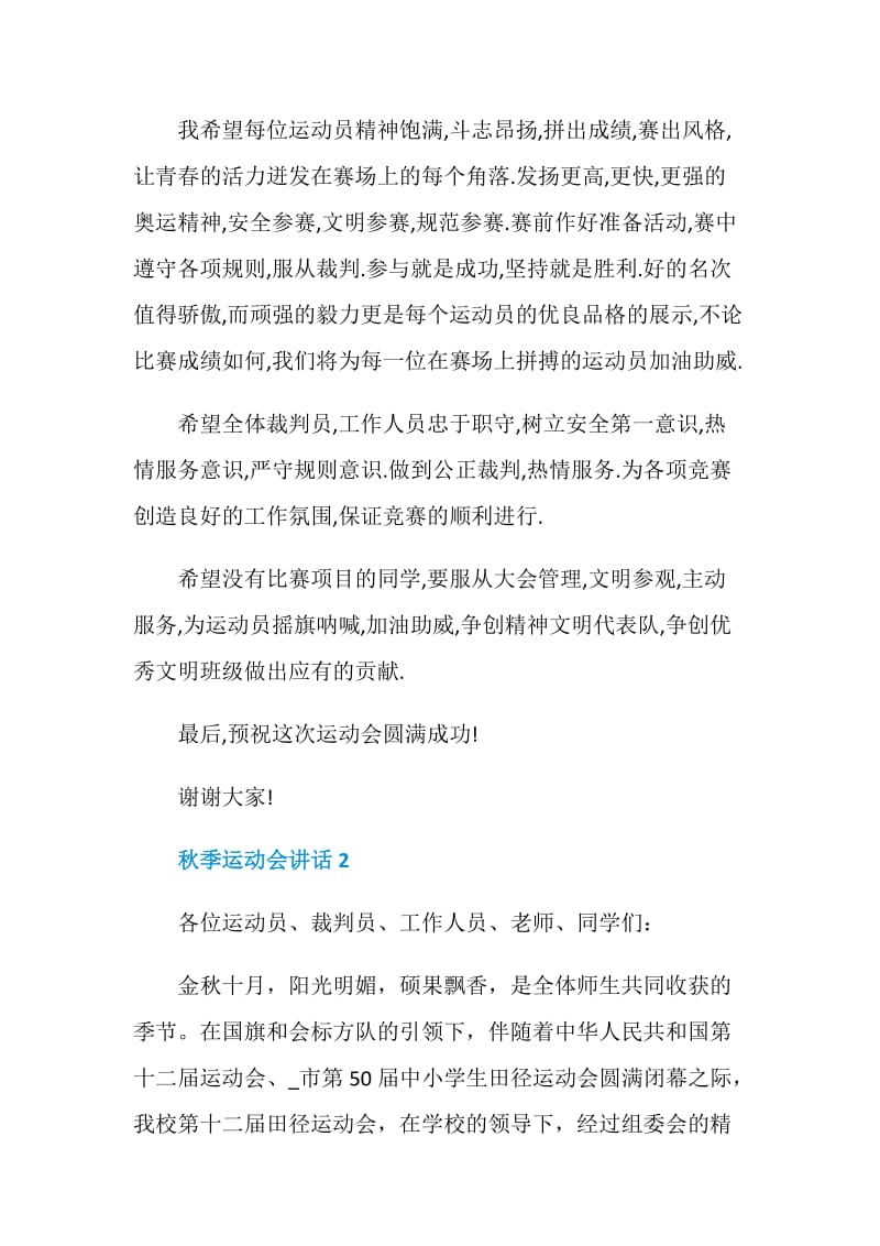 秋季运动会讲话发言演讲2020.doc_第2页