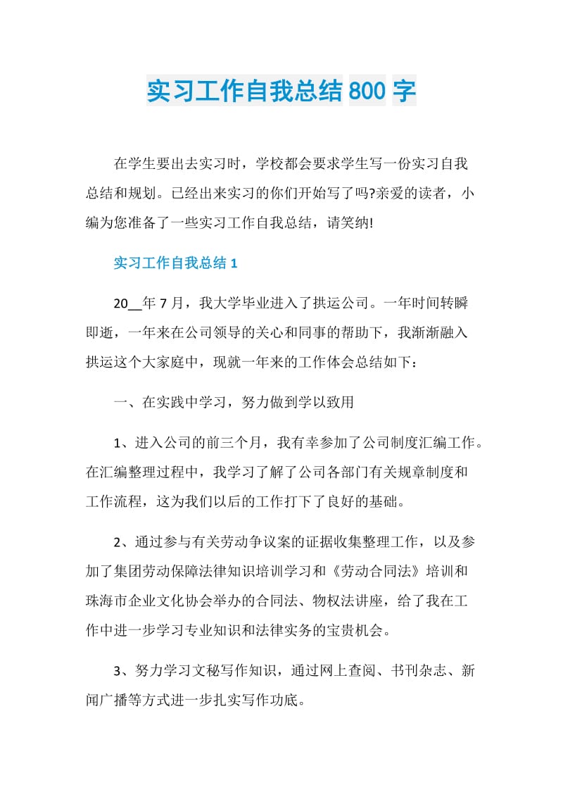 实习工作自我总结800字.doc_第1页