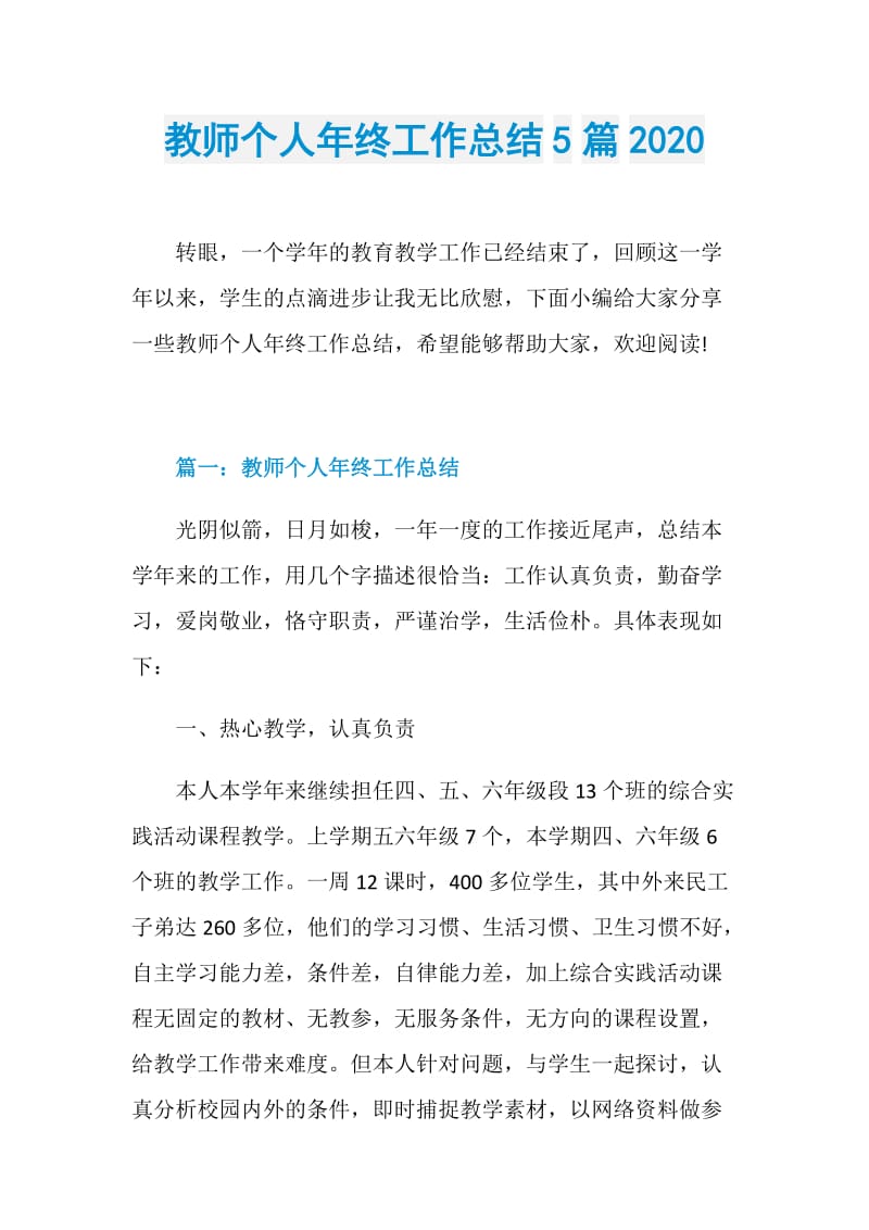 教师个人年终工作总结5篇2020.doc_第1页