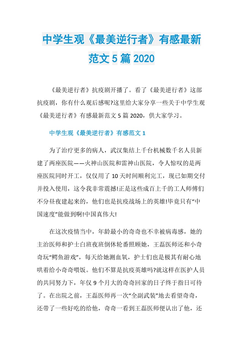 中学生观《最美逆行者》有感最新范文5篇2020.doc_第1页