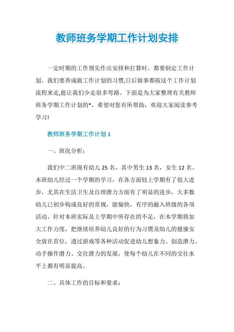 教师班务学期工作计划安排.doc_第1页