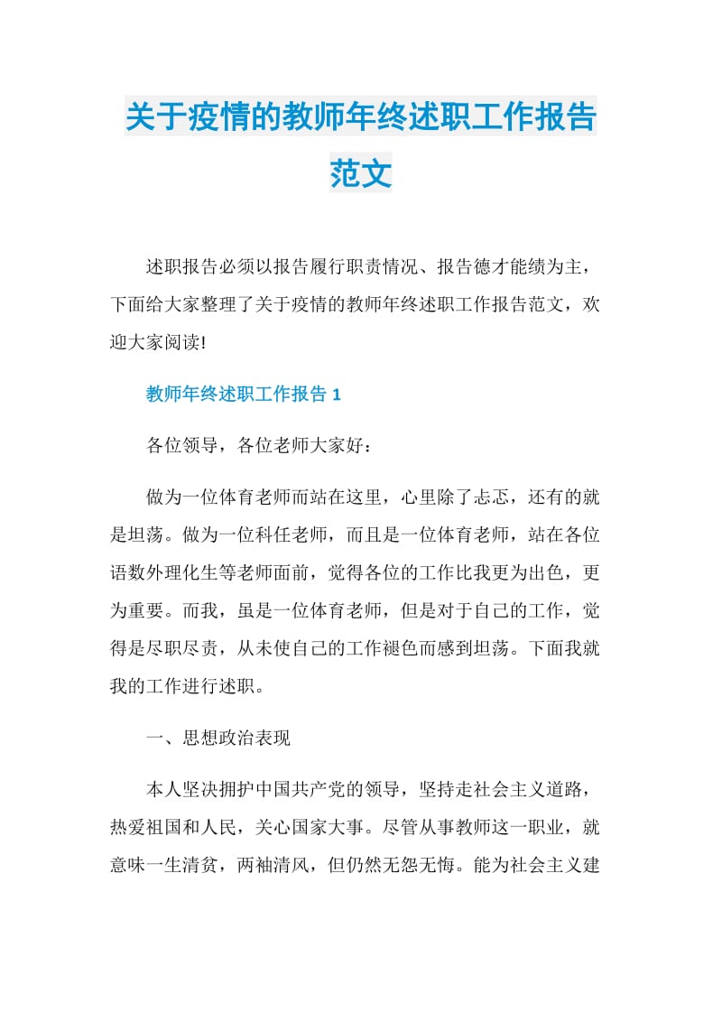 关于疫情的教师年终述职工作报告范文.doc_第1页