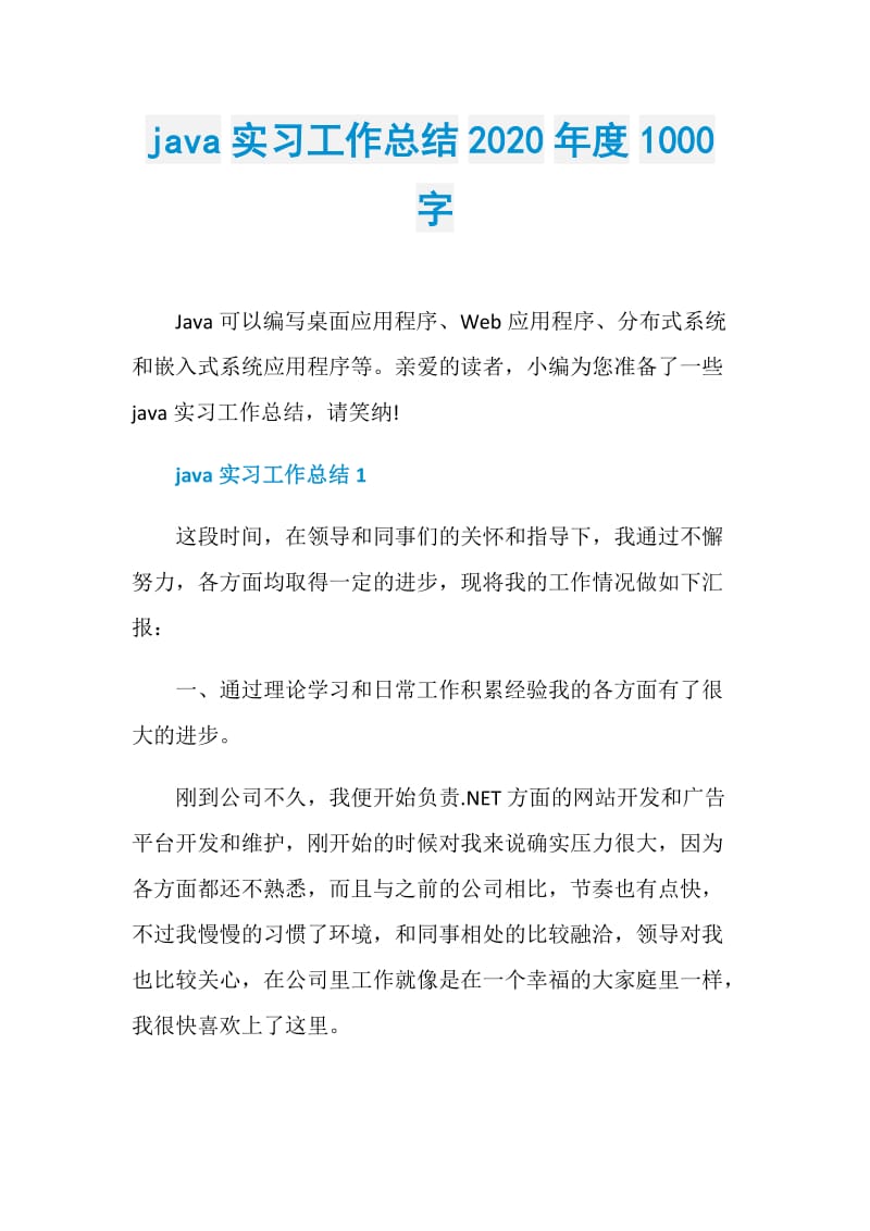 java实习工作总结2020年度1000字.doc_第1页