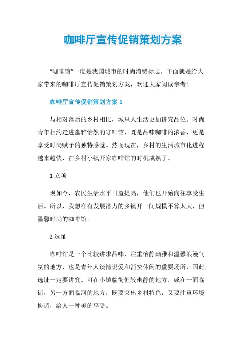 咖啡厅宣传促销策划方案.doc_第1页