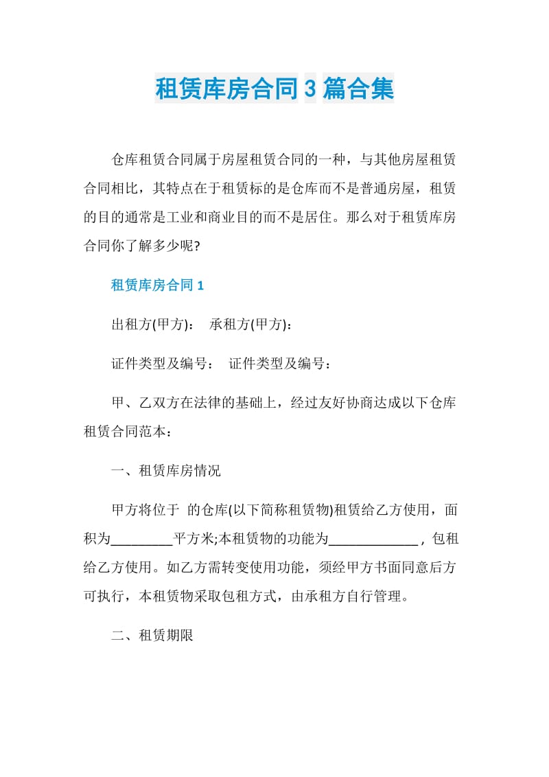 租赁库房合同3篇合集.doc_第1页