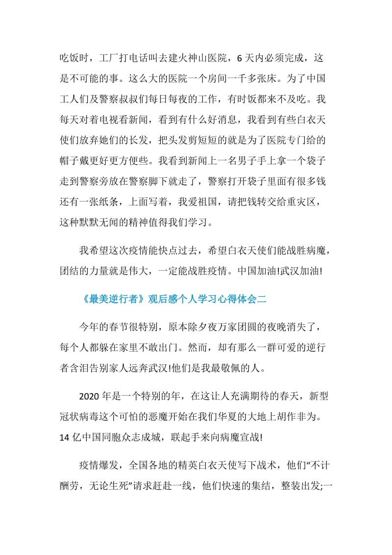 《最美逆行者》观后感个人学习心得体会五篇.doc_第2页