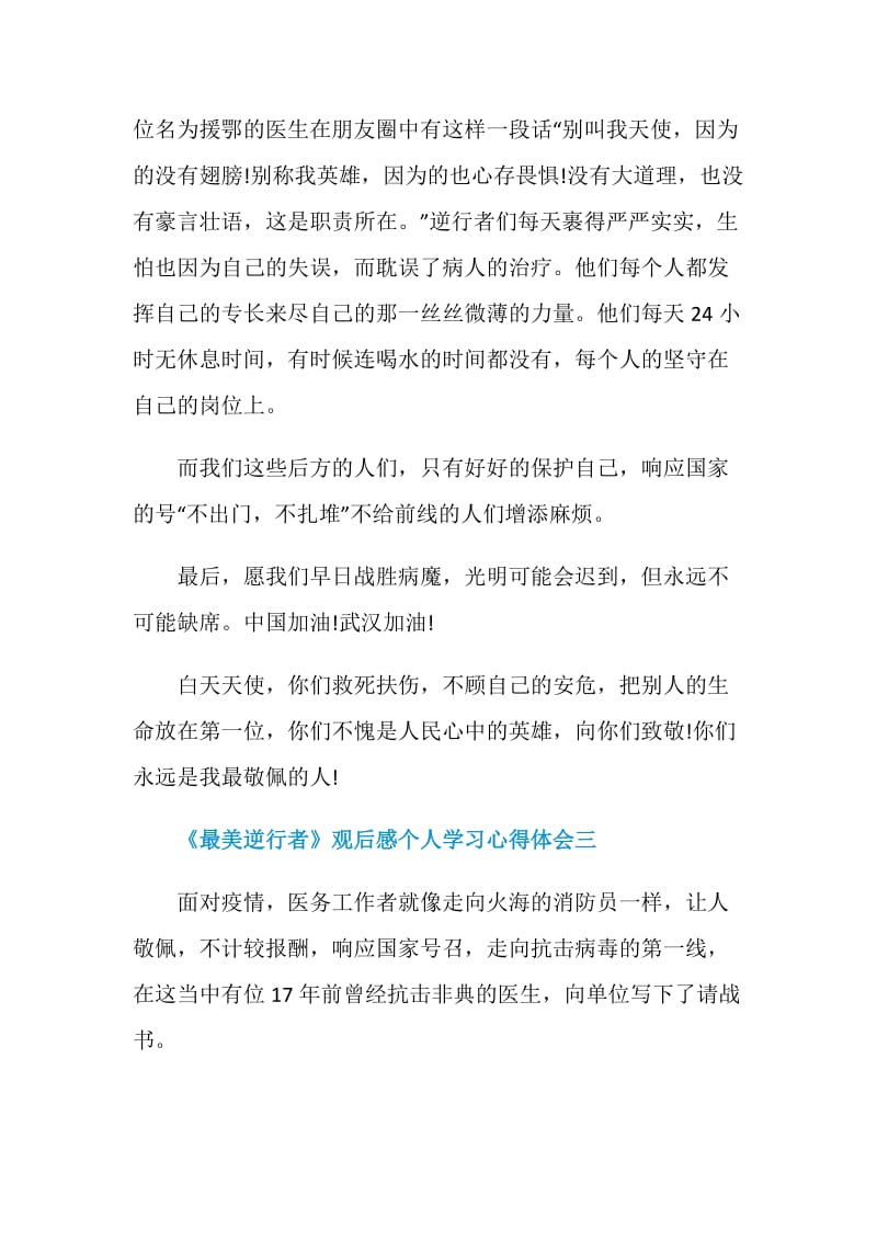 《最美逆行者》观后感个人学习心得体会五篇.doc_第3页