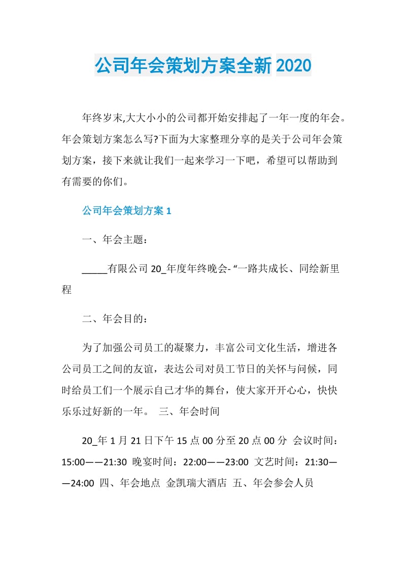 公司年会策划方案全新2020.doc_第1页