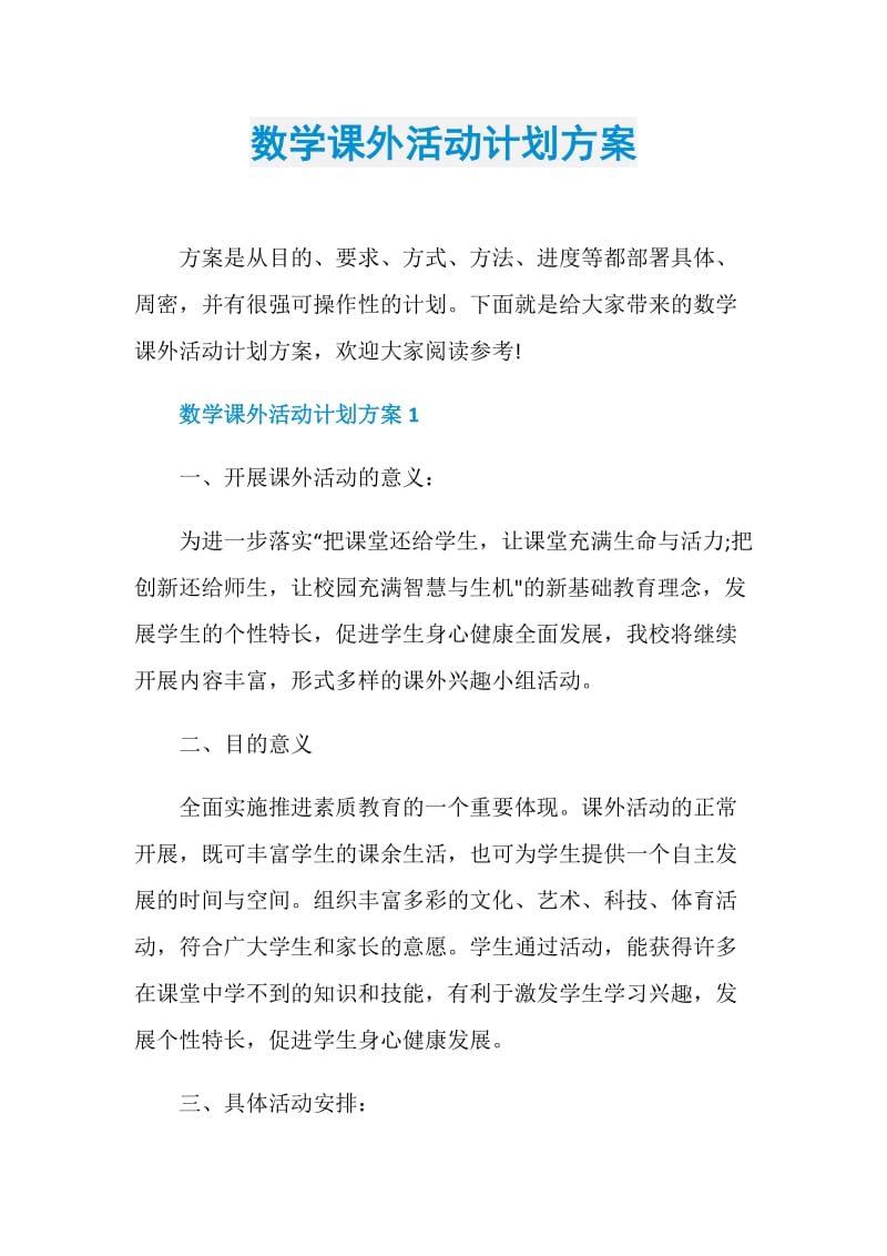 数学课外活动计划方案.doc_第1页