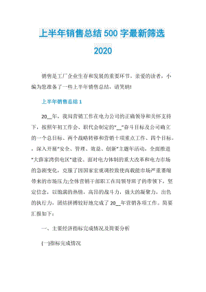 上半年销售总结500字最新筛选2020.doc