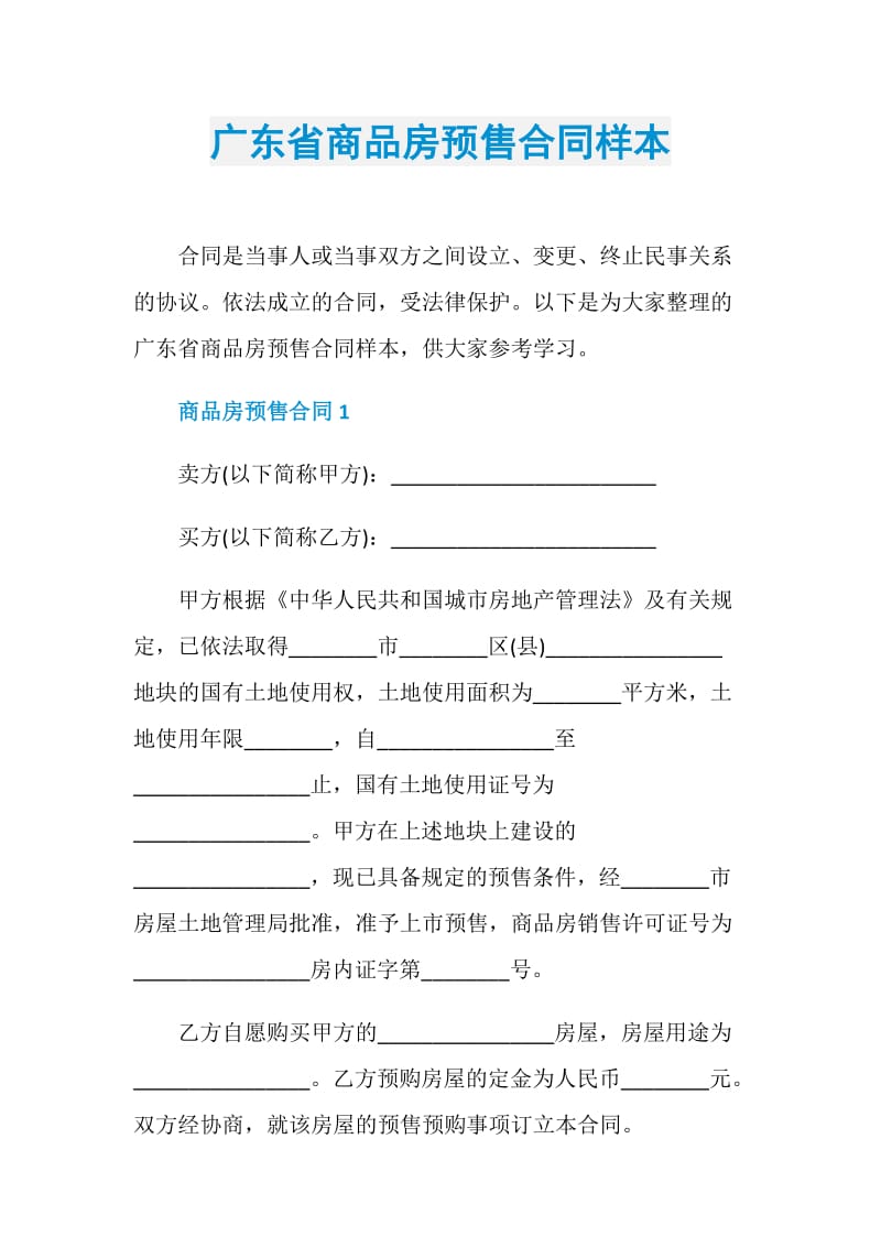 广东省商品房预售合同样本.doc_第1页