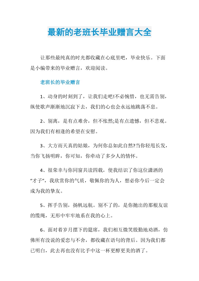 最新的老班长毕业赠言大全.doc_第1页