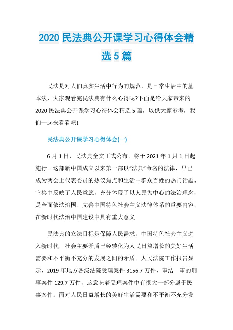 2020民法典公开课学习心得体会精选5篇.doc_第1页