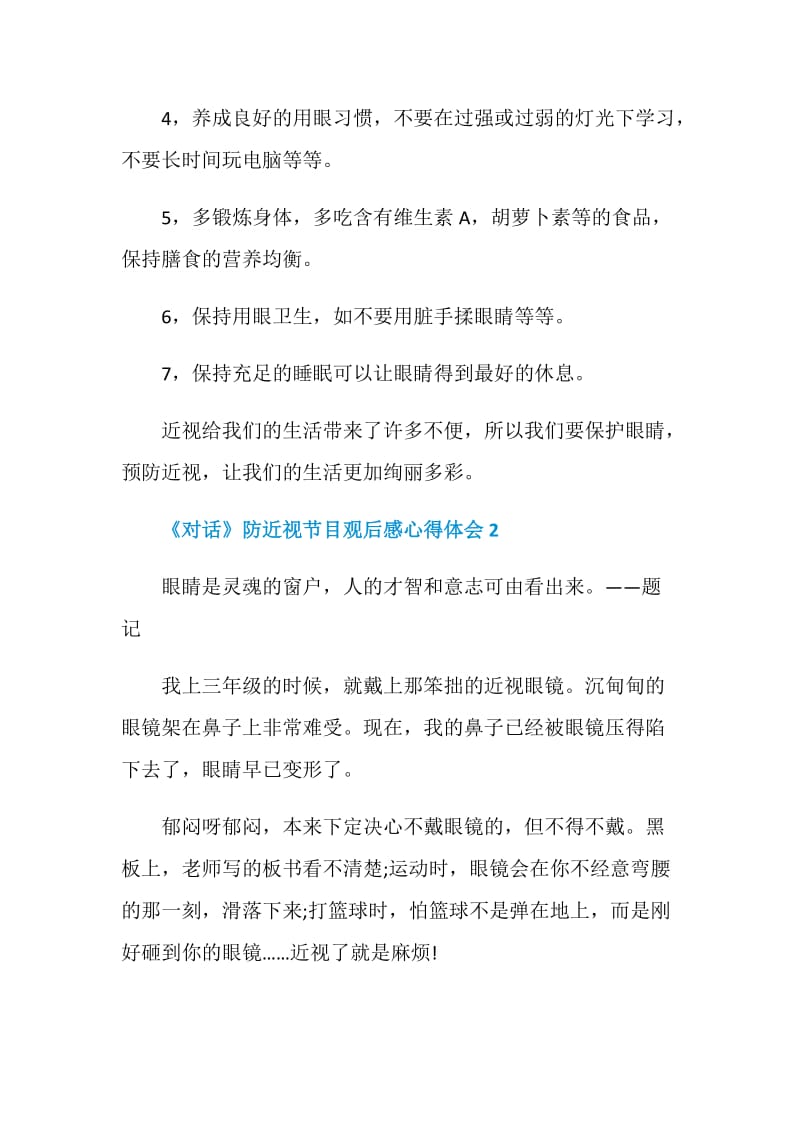 2020央视《对话》防近视节目观后感心得体会范文5篇.doc_第2页