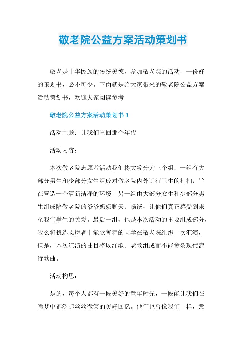 敬老院公益方案活动策划书.doc_第1页