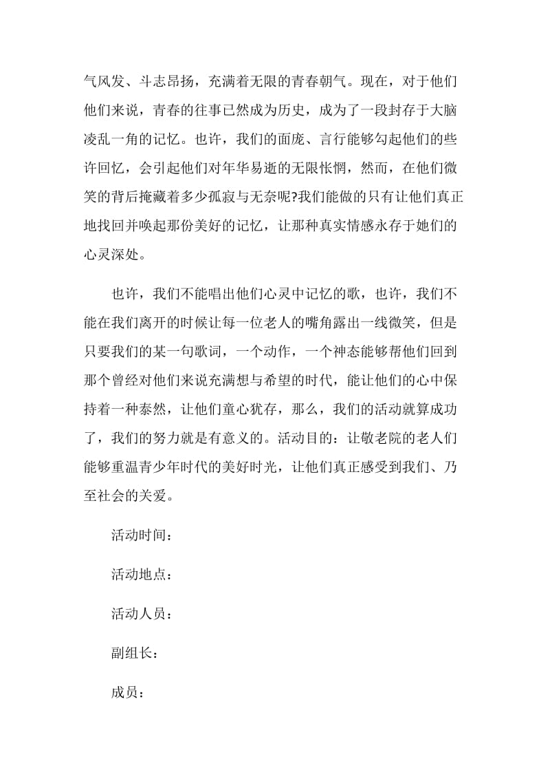 敬老院公益方案活动策划书.doc_第2页