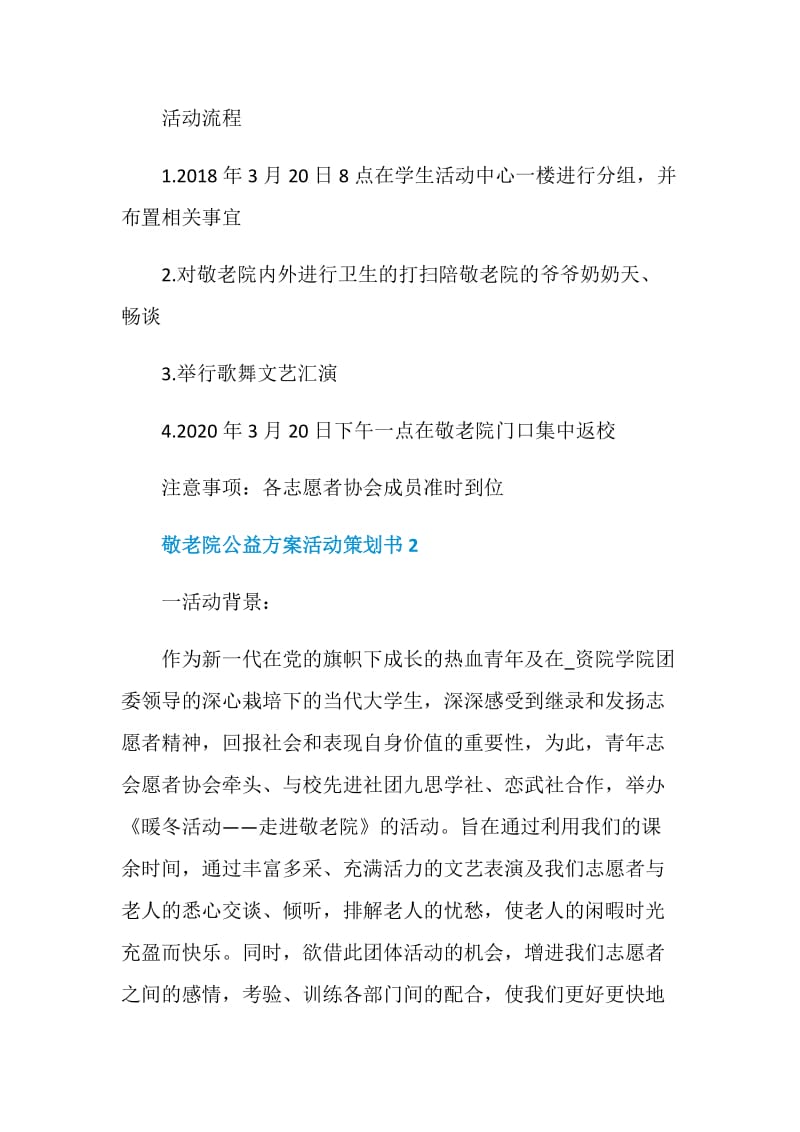 敬老院公益方案活动策划书.doc_第3页