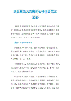 党员重温入党誓词心得体会范文2020.doc