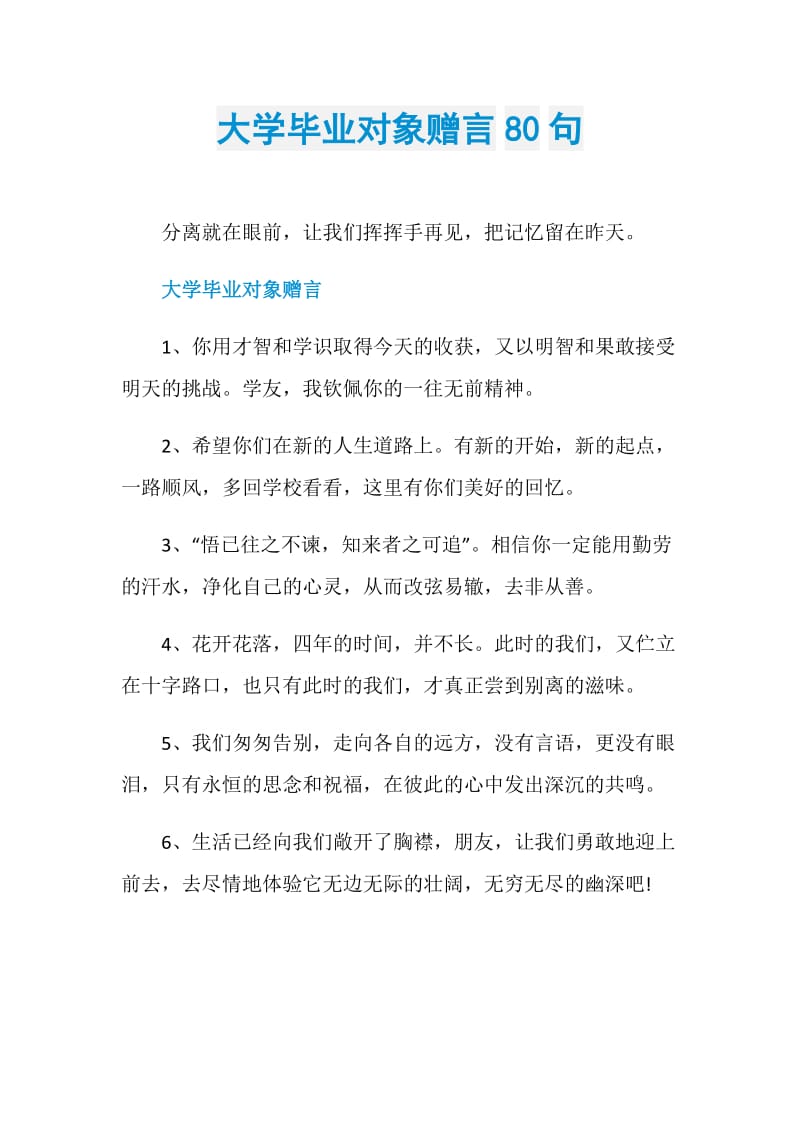 大学毕业对象赠言80句.doc_第1页