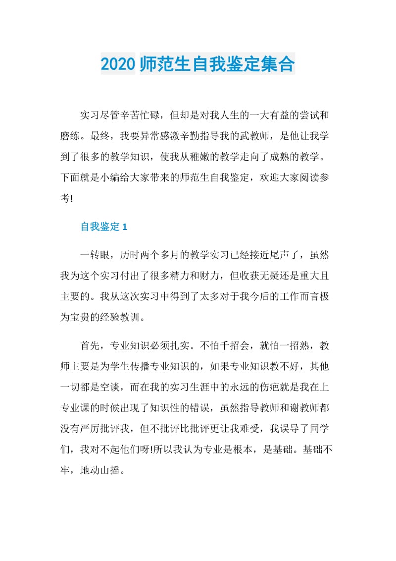 2020师范生自我鉴定集合.doc_第1页